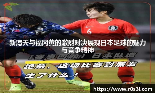 beats365新泻天与福冈黄的激烈对决展现日本足球的魅力与竞争精神