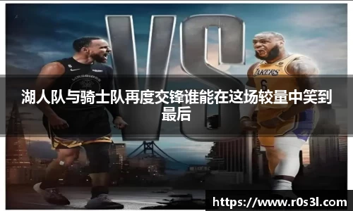 beats365湖人队与骑士队再度交锋谁能在这场较量中笑到最后