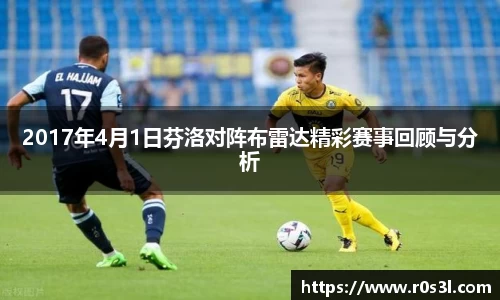 beats3652017年4月1日芬洛对阵布雷达精彩赛事回顾与分析