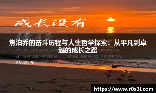 beats365焦泊乔的奋斗历程与人生哲学探索：从平凡到卓越的成长之路